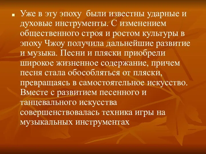 Уже в эту эпоху были известны ударные и духовые инструменты. С