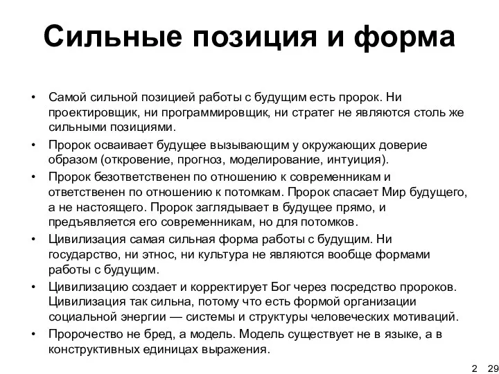 29 Сильные позиция и форма Самой сильной позицией работы с будущим