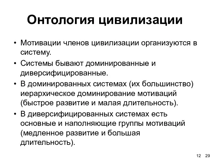 Онтология цивилизации Мотивации членов цивилизации организуются в систему. Системы бывают доминированные