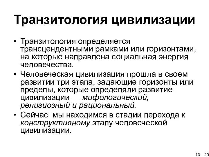 Транзитология цивилизации Транзитология определяется трансцендентными рамками или горизонтами, на которые направлена