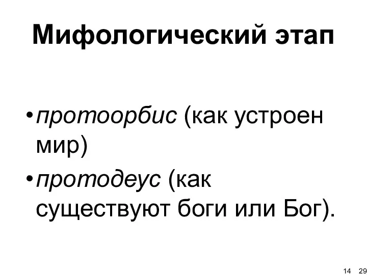 Мифологический этап протоорбис (как устроен мир) протодеус (как существуют боги или Бог). 29