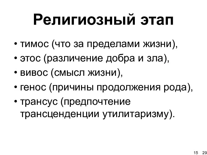 Религиозный этап тимос (что за пределами жизни), этос (различение добра и