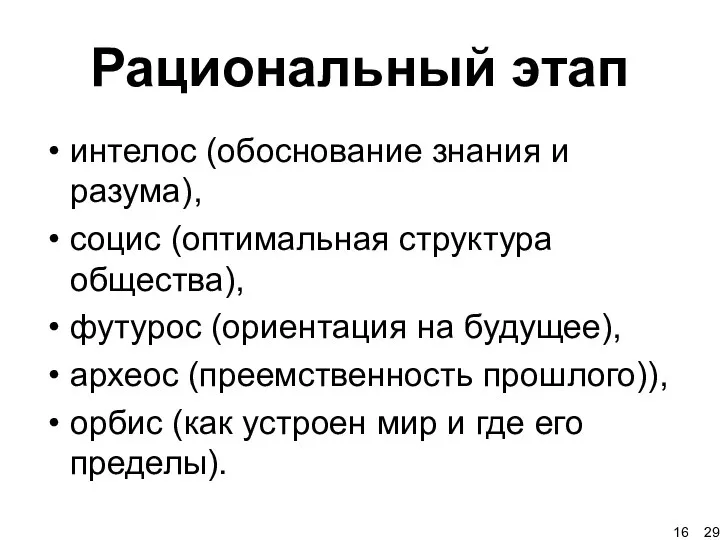 Рациональный этап интелос (обоснование знания и разума), социс (оптимальная структура общества),