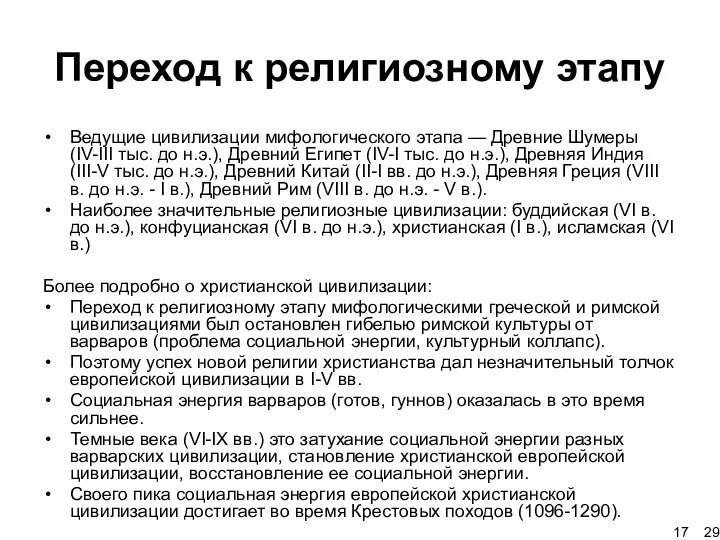 Переход к религиозному этапу Ведущие цивилизации мифологического этапа — Древние Шумеры