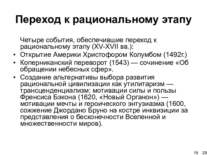 Переход к рациональному этапу Четыре события, обеспечившие переход к рациональному этапу