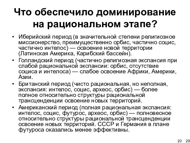 Что обеспечило доминирование на рациональном этапе? Иберийский период (в значительной степени