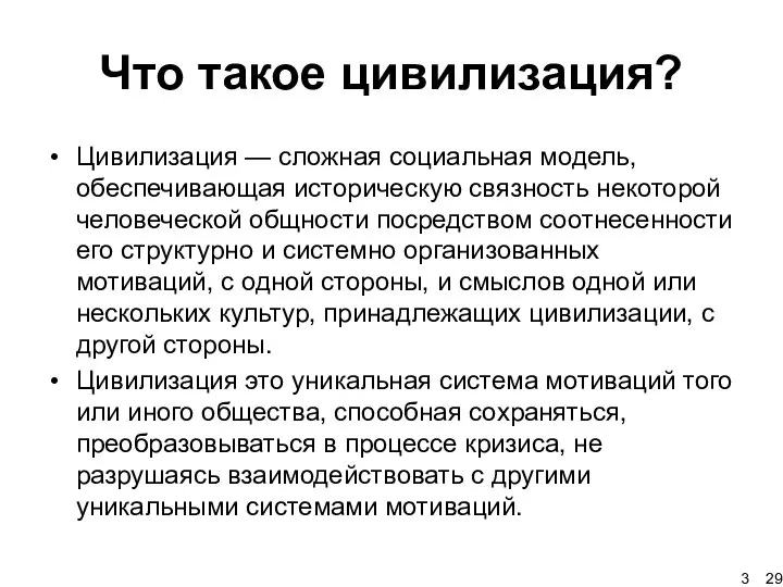 Что такое цивилизация? Цивилизация — сложная социальная модель, обеспечивающая историческую связность