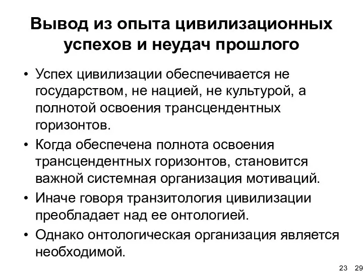 Вывод из опыта цивилизационных успехов и неудач прошлого Успех цивилизации обеспечивается