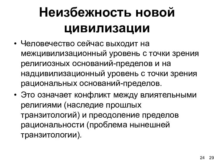 Неизбежность новой цивилизации Человечество сейчас выходит на межцивилизационный уровень с точки