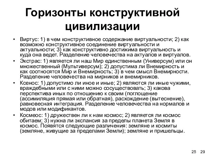 Горизонты конструктивной цивилизации Виртус: 1) в чем конструктивное содержание виртуальности; 2)