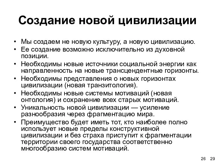 Создание новой цивилизации Мы создаем не новую культуру, а новую цивилизацию.