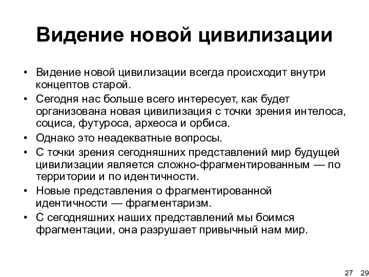 Видение новой цивилизации Видение новой цивилизации всегда происходит внутри концептов старой.