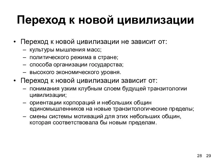 Переход к новой цивилизации Переход к новой цивилизации не зависит от: