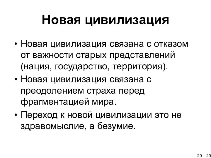 Новая цивилизация Новая цивилизация связана с отказом от важности старых представлений