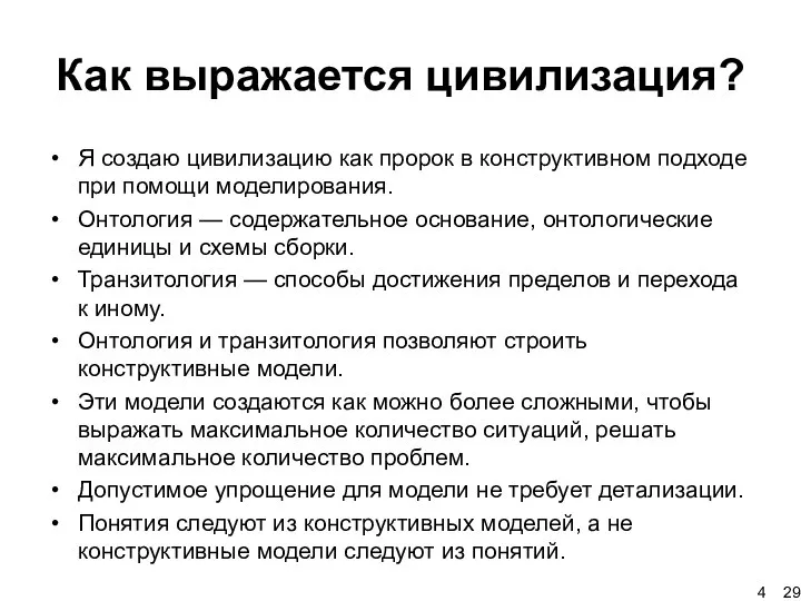 Как выражается цивилизация? Я создаю цивилизацию как пророк в конструктивном подходе