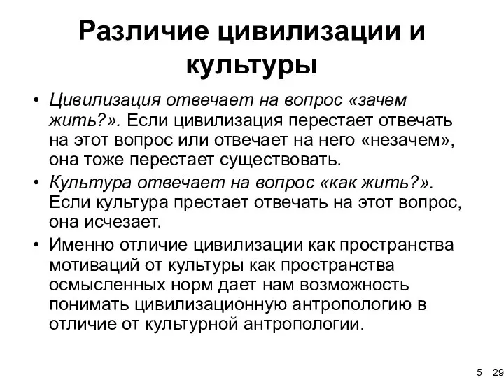 Различие цивилизации и культуры Цивилизация отвечает на вопрос «зачем жить?». Если