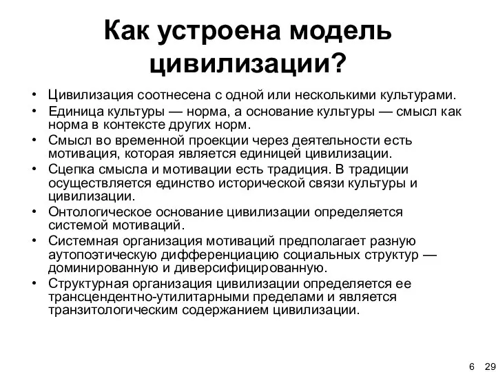 Как устроена модель цивилизации? Цивилизация соотнесена с одной или несколькими культурами.