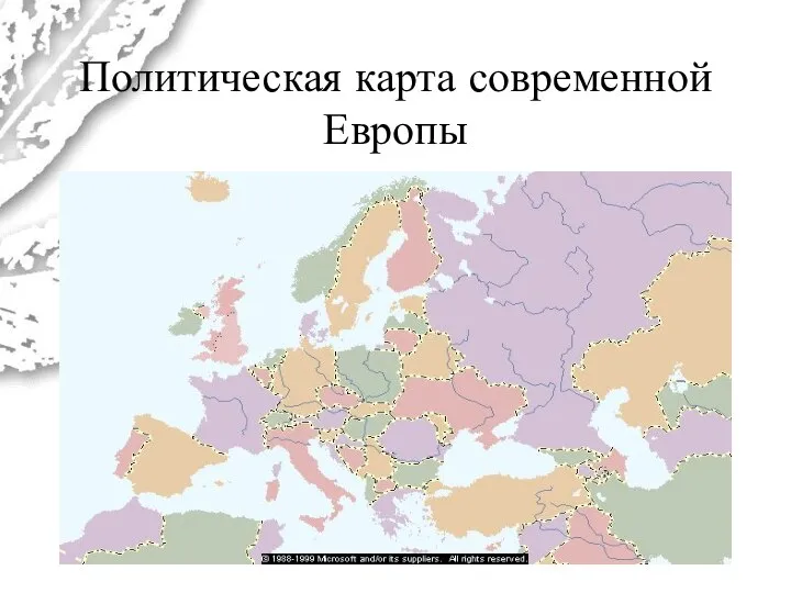 Политическая карта современной Европы
