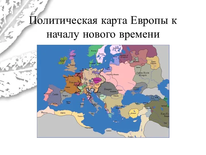 Политическая карта Европы к началу нового времени