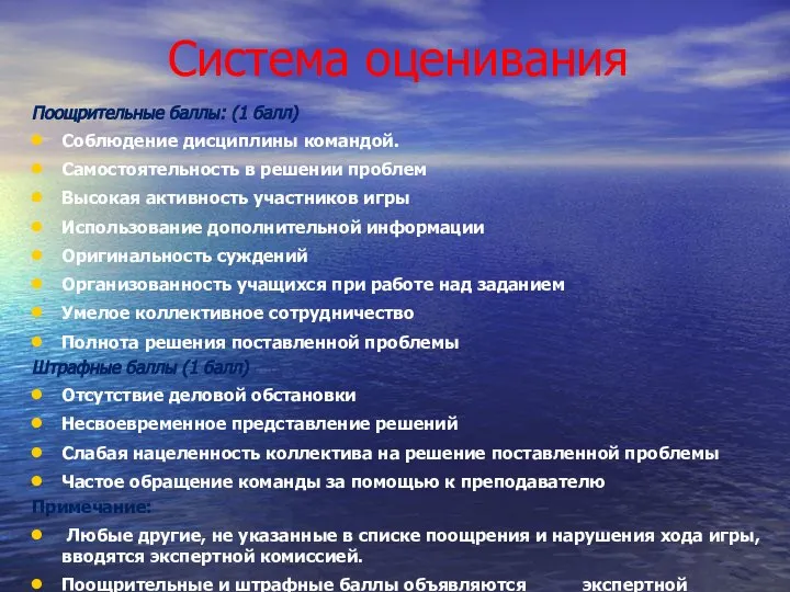 Система оценивания Поощрительные баллы: (1 балл) Соблюдение дисциплины командой. Самостоятельность в