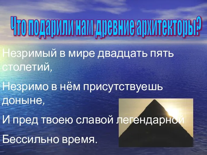 Что подарили нам древние архитекторы? Незримый в мире двадцать пять столетий,