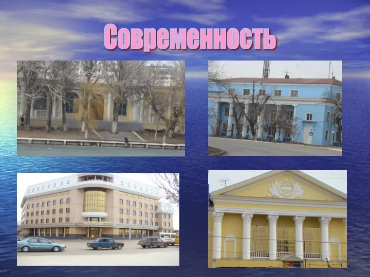 Современность