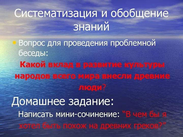 Систематизация и обобщение знаний Вопрос для проведения проблемной беседы: Какой вклад