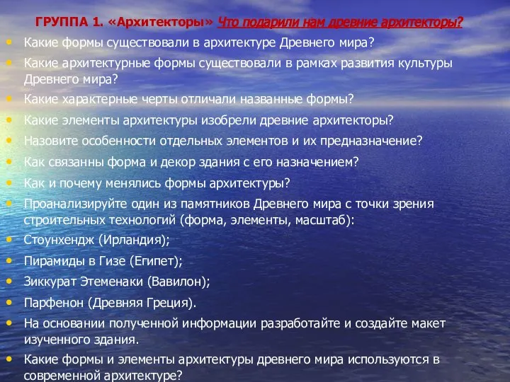 ГРУППА 1. «Архитекторы» Что подарили нам древние архитекторы? Какие формы существовали