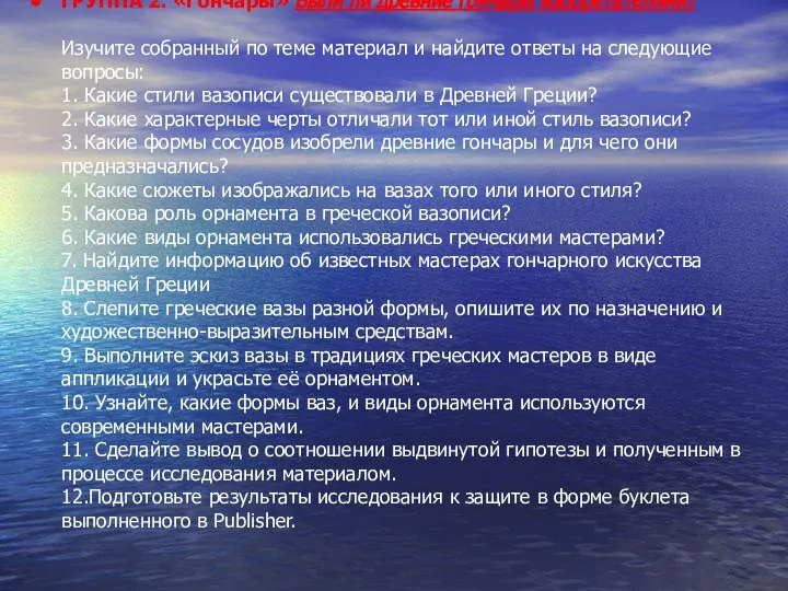 ГРУППА 2. «Гончары» Были ли древние гончары изобретателями? Изучите собранный по