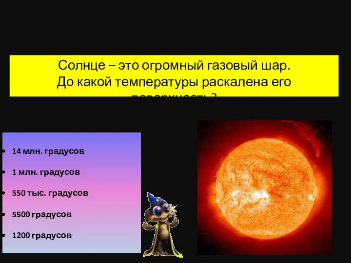 14 млн. градусов 1 млн. градусов 550 тыс. градусов 5500 градусов