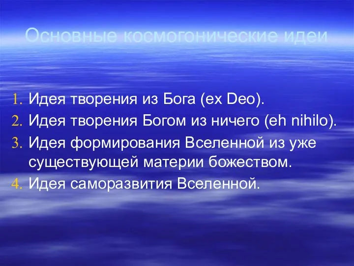 Основные космогонические идеи Идея творения из Бога (ex Deo). Идея творения