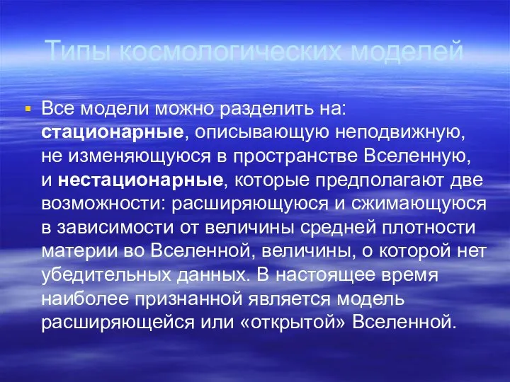 Типы космологических моделей Все модели можно разделить на: стационарные, описывающую неподвижную,