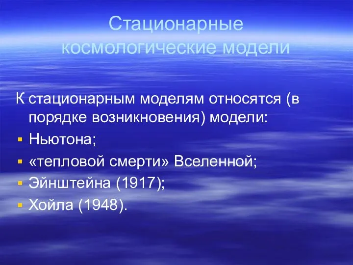 Стационарные космологические модели К стационарным моделям относятся (в порядке возникновения) модели: