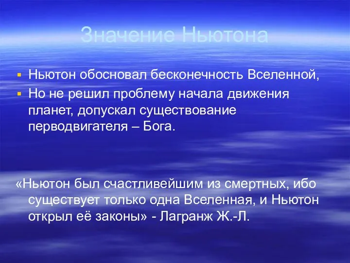 Значение Ньютона Ньютон обосновал бесконечность Вселенной, Но не решил проблему начала