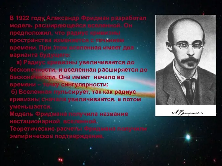 В 1922 году Александр Фридман разработал модель расширяющейся вселенной. Он предположил,