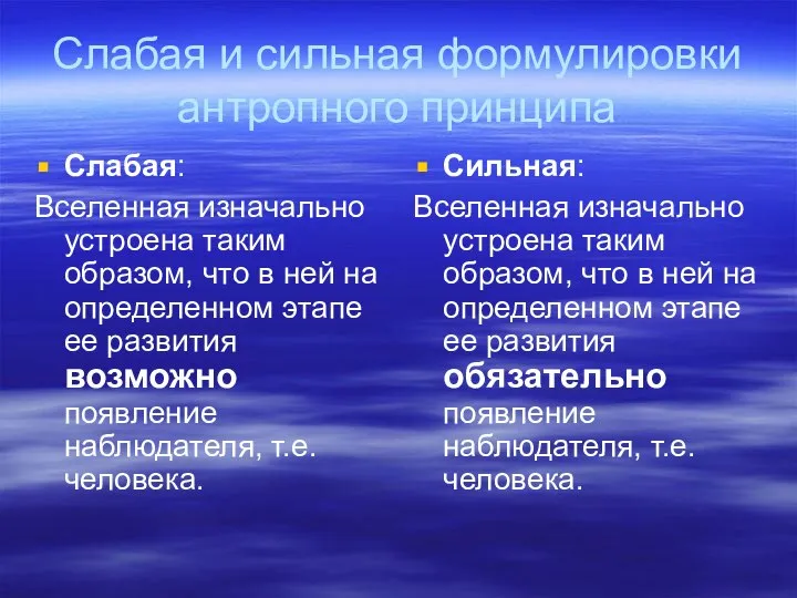 Слабая и сильная формулировки антропного принципа Слабая: Вселенная изначально устроена таким