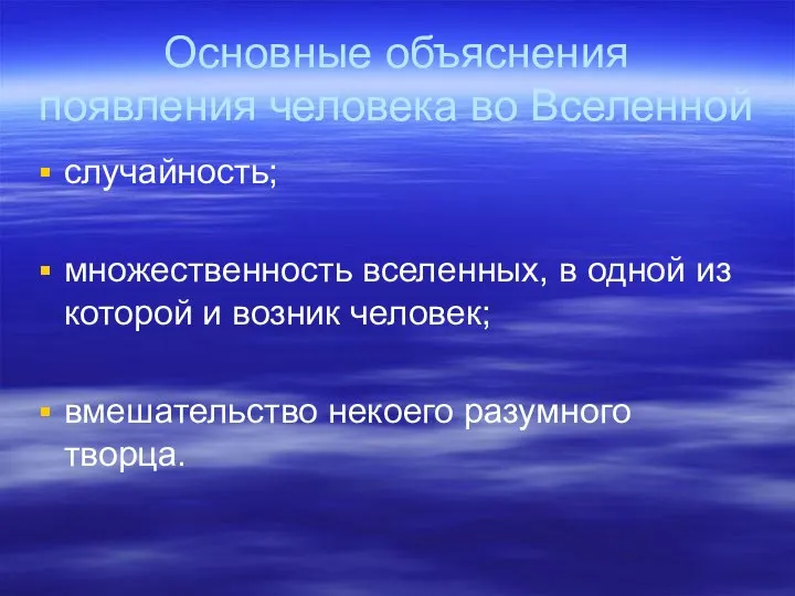 Основные объяснения появления человека во Вселенной случайность; множественность вселенных, в одной