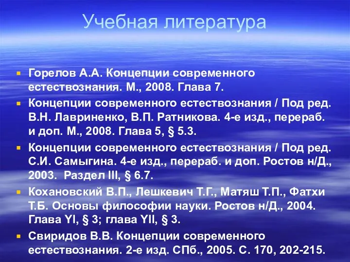 Учебная литература Горелов А.А. Концепции современного естествознания. М., 2008. Глава 7.