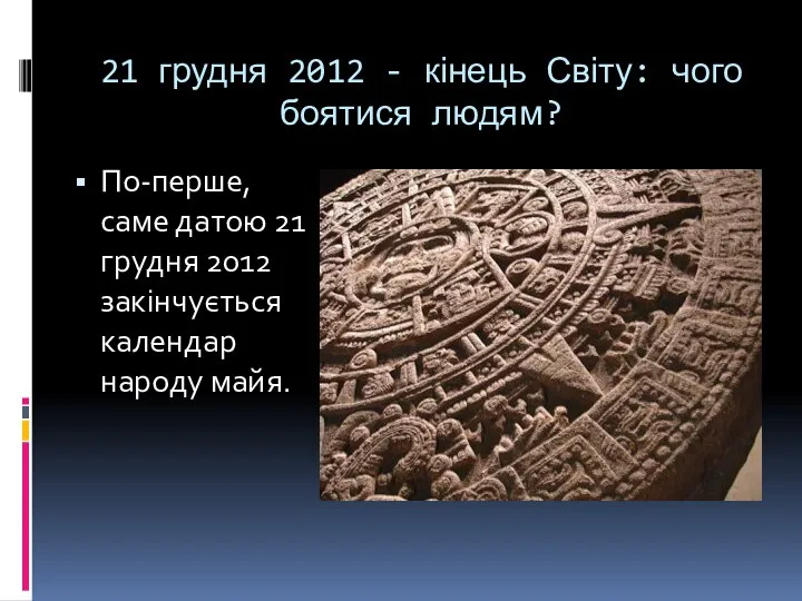 21 грудня 2012 - кінець Світу: чого боятися людям? По-перше, саме