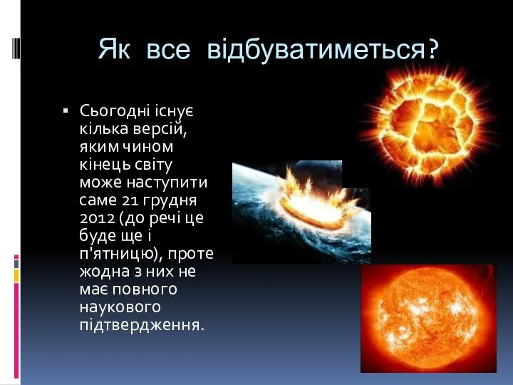 Як все відбуватиметься? Сьогодні існує кілька версій, яким чином кінець світу