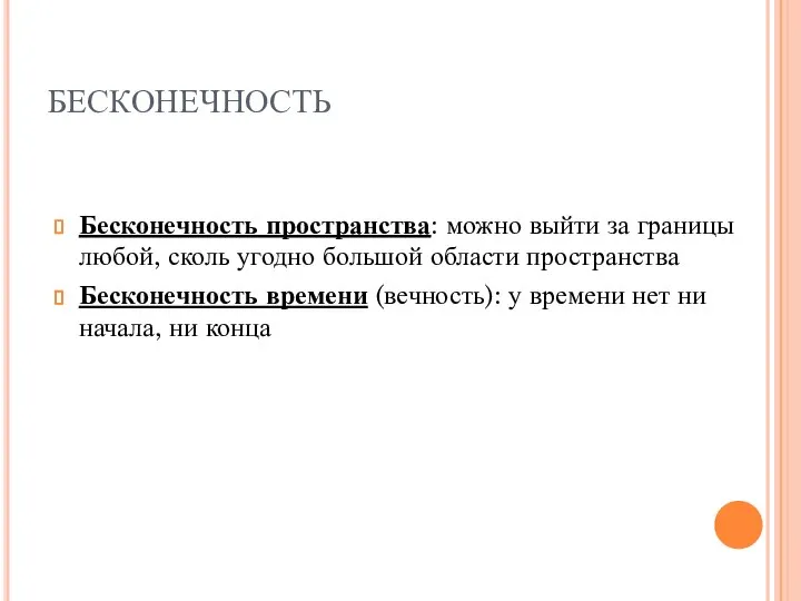 БЕСКОНЕЧНОСТЬ Бесконечность пространства: можно выйти за границы любой, сколь угодно большой