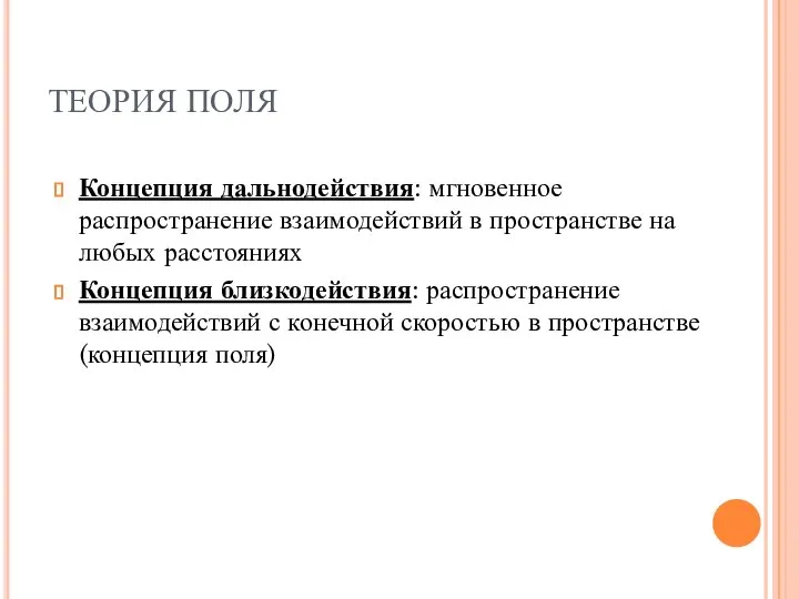 ТЕОРИЯ ПОЛЯ Концепция дальнодействия: мгновенное распространение взаимодействий в пространстве на любых