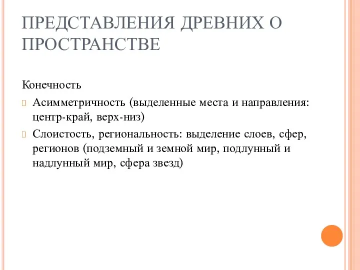 ПРЕДСТАВЛЕНИЯ ДРЕВНИХ О ПРОСТРАНСТВЕ Конечность Асимметричность (выделенные места и направления: центр-край,