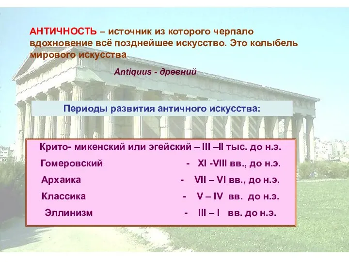 АНТИЧНОСТЬ – источник из которого черпало вдохновение всё позднейшее искусство. Это