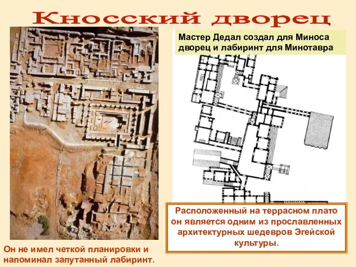 Мастер Дедал создал для Миноса дворец и лабиринт для Минотавра Кносский