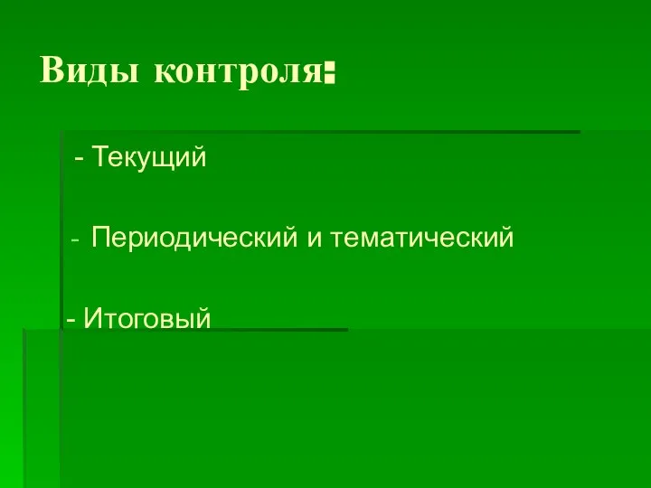 Виды контроля: - Текущий Периодический и тематический - Итоговый