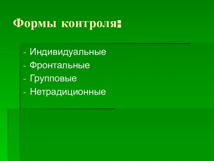 Формы контроля: Индивидуальные Фронтальные Групповые Нетрадиционные