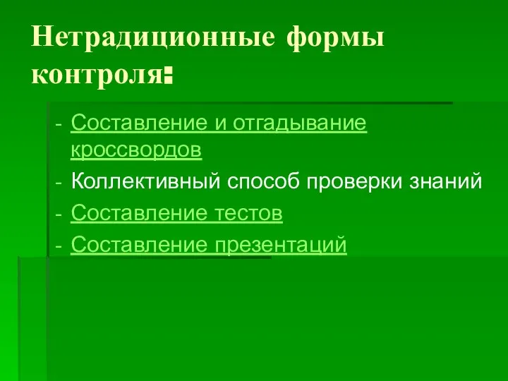 Нетрадиционные формы контроля: Составление и отгадывание кроссвордов Коллективный способ проверки знаний Составление тестов Составление презентаций