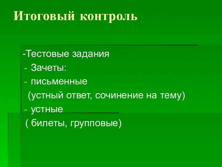 Итоговый контроль -Тестовые задания Зачеты: письменные (устный ответ, сочинение на тему) устные ( билеты, групповые)