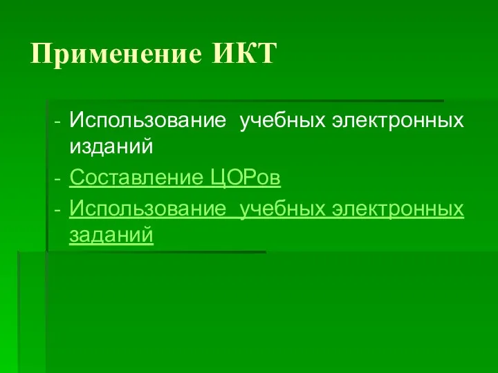 Применение ИКТ Использование учебных электронных изданий Составление ЦОРов Использование учебных электронных заданий